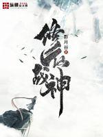 修仙战神全文阅读