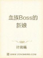 血族Boss的新娘全文阅读