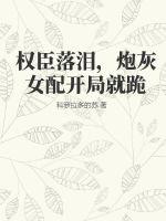 嫁给权臣后，她每天都在努力失宠全文阅读