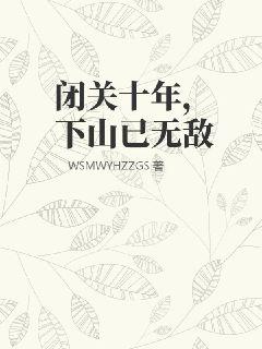 闭关十年，下山已无敌全文阅读