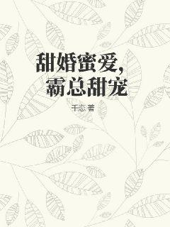 甜婚蜜爱，霸总甜宠全文阅读