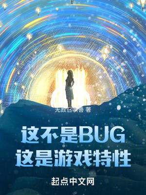 这不是BUG，这是游戏特性全文阅读