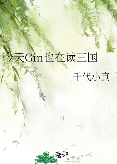 今天Gin也在读三国全文阅读