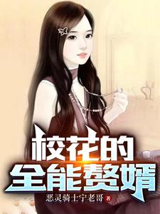 校花的全能赘婿全文阅读