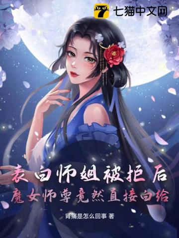 表白师姐被拒后，魔女师尊竟然直接白给全文阅读