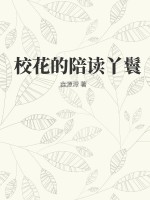 校花的陪读丫鬟全文阅读