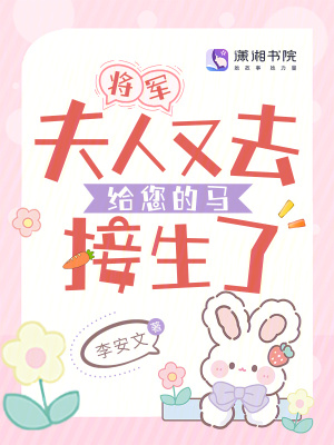 将军，夫人又去给您的马接生了全文阅读