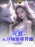 无敌，从召唤女帝开始！全文阅读