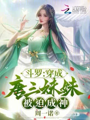 斗罗：穿成唐三妹妹，被迫成神全文阅读