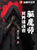 驱魔师：冥界镇魂者全文阅读