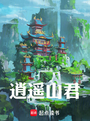 逍遥山君全文阅读