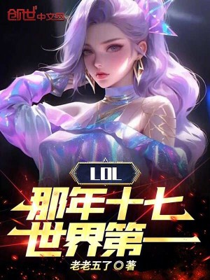 LOL：那年十七，世界第一全文阅读