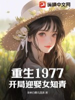 重生1977：开局迎娶女知青全文阅读