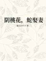 阴桃花，蛇娶妻全文阅读