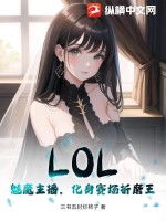 LOL：魅魔主播，化身赛场折磨王全文阅读