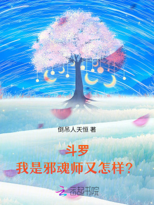 斗罗：我是邪魂师又怎样？全文阅读