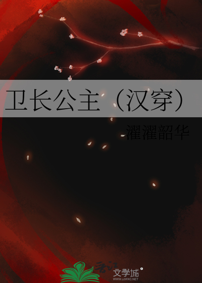 卫长公主（汉穿）全文阅读