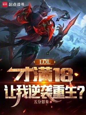 LOL：才满18，让我逆袭重生全文阅读