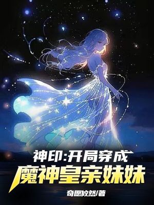 神印：开局穿成了魔神皇亲妹妹全文阅读