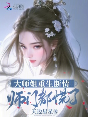 大师姐重生断情，师门都慌了全文阅读