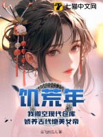 饥荒年，我搬空现代仓库，娇养古代绝美女帝全文阅读