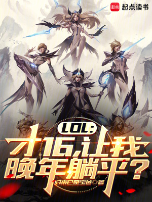 LOL：才16，让我晚年躺平？全文阅读