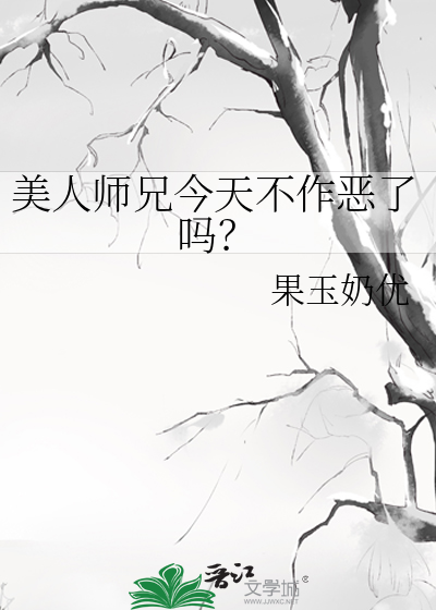 美人师兄今天不作恶了吗？全文阅读