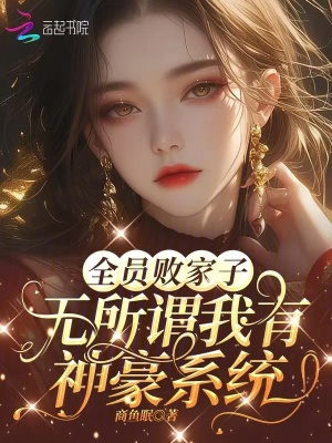 全员败家子？无所谓我有神豪系统全文阅读