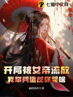 开局被女帝流放，我举兵造反你哭啥全文阅读