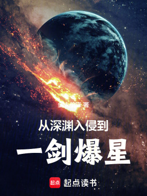 从深渊入侵到一剑爆星全文阅读