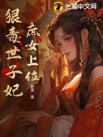 庶女上位：狠毒世子妃全文阅读