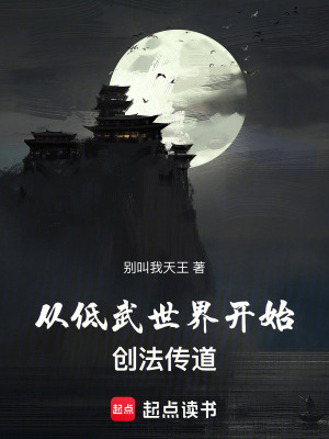 从低武世界开始创法传道全文阅读