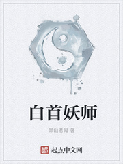 白首妖师全文阅读