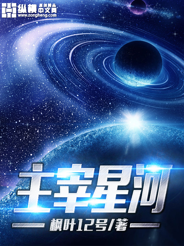 主宰星河全文阅读