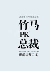 竹马PK总裁全文阅读