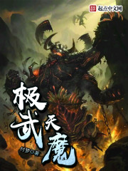 极武天魔全文阅读