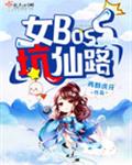 女boss坑仙路全文阅读