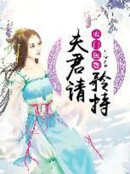 农门医香：夫君请矜持全文阅读