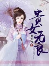 贵女无良全文阅读