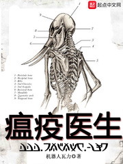 瘟疫医生全文阅读